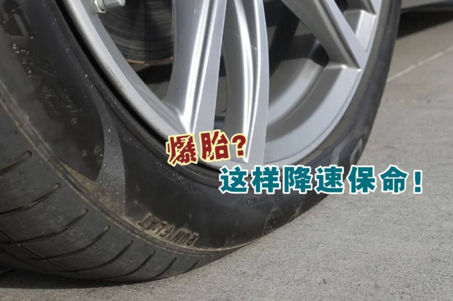 如果汽车在行驶期间爆胎,我们必须要保持冷静,设法让车子减速。-精彩大马制图- 如果汽车在行驶期间爆胎,我们必须要保持冷静,设法让车子减速。-精彩大马制图-