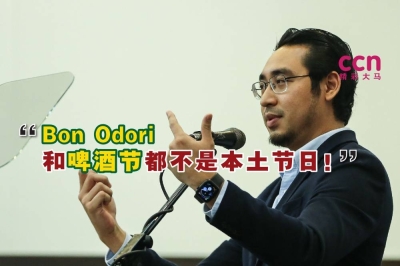 袁怀绍指出,日本盆舞节及啤酒节非本土节日,不是大马社会文化的一部分。-精彩大马制图- 袁怀绍指出,日本盆舞节及啤酒节非本土节日,不是大马社会文化的一部分。-精彩大马制图-