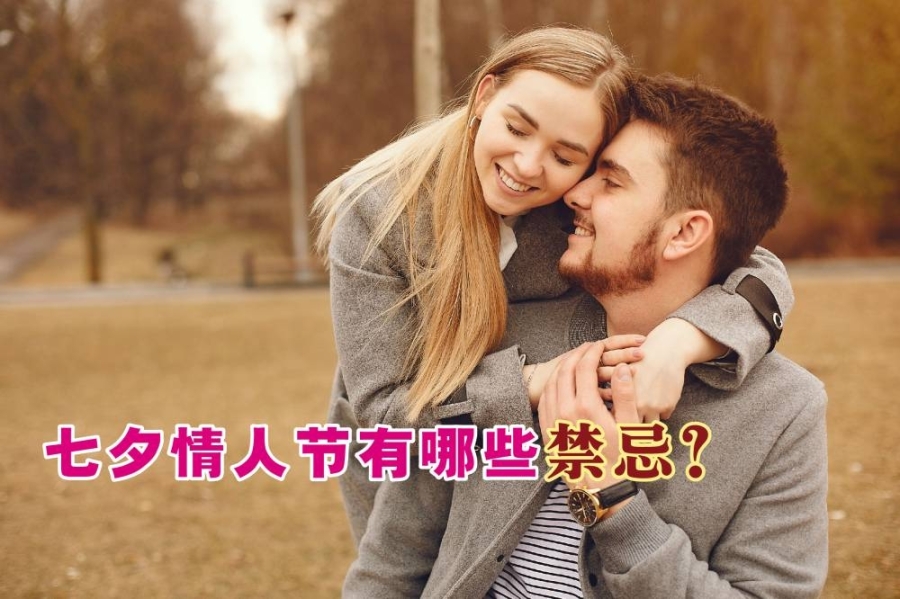 七夕情人节也有一些禁忌,那么你知道是什么吗?-摘自freepik/精彩大马制图- 七夕情人节也有一些禁忌,那么你知道是什么吗?-摘自freepik/精彩大马制图-