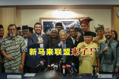 马哈迪(中)宣布组织全新马来联盟,命名为“祖国行动联盟”。-精彩大马制图- 马哈迪(中)宣布组织全新马来联盟,命名为“祖国行动联盟”。-精彩大马制图-