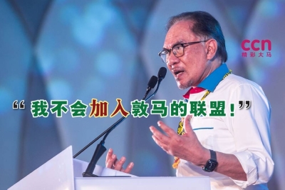 安华拒绝加入由前首相马哈迪成立的新马来联盟。-精彩大马制图- 安华拒绝加入由前首相马哈迪成立的新马来联盟。-精彩大马制图-