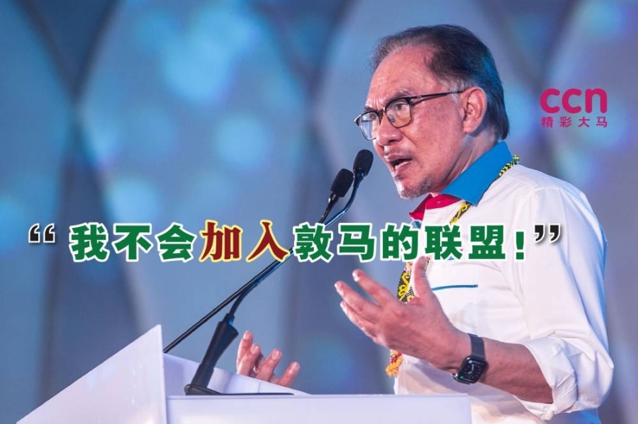 安华拒绝加入由前首相马哈迪成立的新马来联盟。-精彩大马制图- 安华拒绝加入由前首相马哈迪成立的新马来联盟。-精彩大马制图-