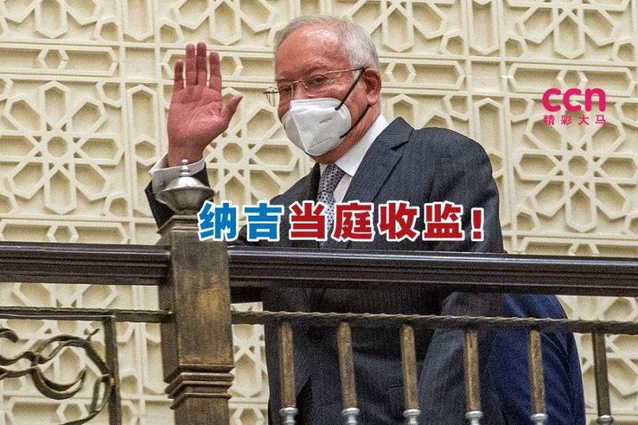 纳吉在SRC国际公司最终上诉案败诉,即日起入狱服刑!- Shafwan Zaidon摄,精彩大马制图- 纳吉在SRC国际公司最终上诉案败诉,即日起入狱服刑!- Shafwan Zaidon摄,精彩大马制图-