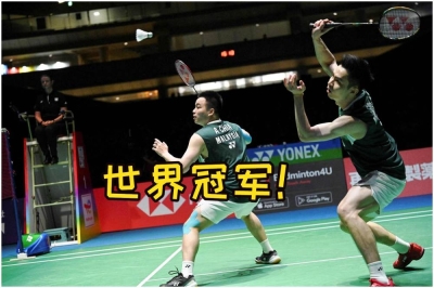 谢定峰/苏伟译在东京羽球世锦赛决赛,两局直落赢下印尼“爸爸组合”赢得与后者交手三连胜之外,还创史拿下大马首个羽球世冠,同时也是他们搭档以来首个公开赛冠军!-法新社/精彩大马制图- 谢定峰/苏伟译在东京羽球世锦赛决赛,两局直落赢下印尼“爸爸组合”赢得与后者交手三连胜之外,还创史拿下大马首个羽球世冠,同时也是他们搭档以来首个公开赛冠军!-法新社/精彩大马制图-