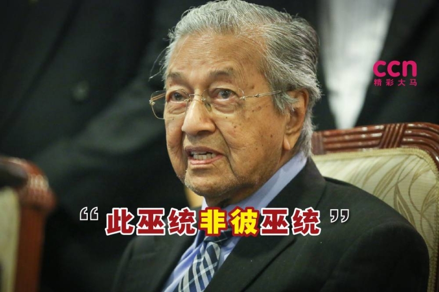 马哈迪说,现在的巫统文化,不再是当初成立时的模样,直言它不再是巫统。-Yusof Mat Isa摄- 马哈迪说,现在的巫统文化,不再是当初成立时的模样,直言它不再是巫统。-Yusof Mat Isa摄-