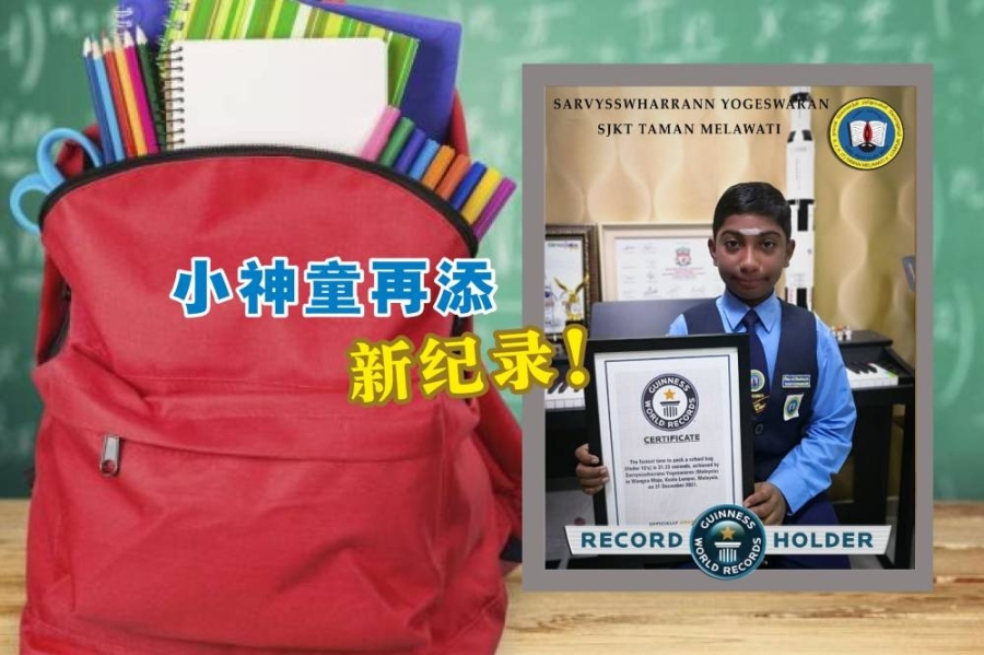 10岁的萨维斯瓦兰以31.33秒的时间,打破吉尼斯16岁以下组别最快收拾书包纪录。-摘自网络,精彩大马制图- 10岁的萨维斯瓦兰以31.33秒的时间,打破吉尼斯16岁以下组别最快收拾书包纪录。-摘自网络,精彩大马制图-