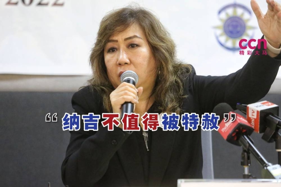 谢依琳说,纳吉不值得获得国家元首的赦免。-Choo Choy May摄- 谢依琳说,纳吉不值得获得国家元首的赦免。-Choo Choy May摄-