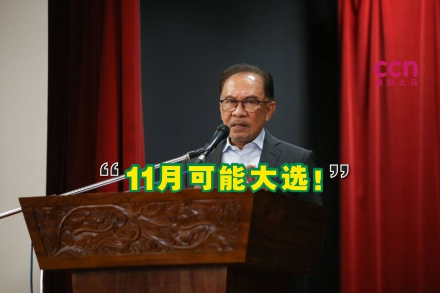 安华说,鉴于政治的“非理性”,今年大选很可能发生。-精彩大马制图- 安华说,鉴于政治的“非理性”,今年大选很可能发生。-精彩大马制图-