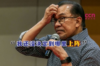 安华透露,目前他正考虑数个国席,但还没有最终决定。-精彩大马制图- 安华透露,目前他正考虑数个国席,但还没有最终决定。-精彩大马制图-