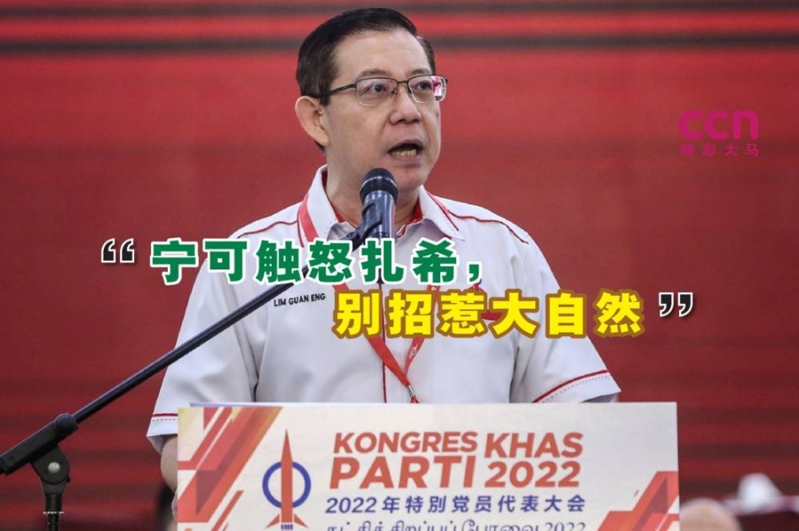 林冠英(图)认为,宁可触怒阿末扎希,也不要招惹大自然,并指在季候风期间举行大选,既鲁莽又不负责任。-Yusof Mat Isa摄- 林冠英(图)认为,宁可触怒阿末扎希,也不要招惹大自然,并指在季候风期间举行大选,既鲁莽又不负责任。-Yusof Mat Isa摄-