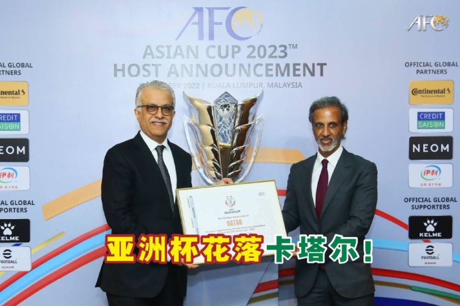 亚洲足总(AFC)周一宣布,由卡塔尔获得2023年亚洲杯的主办权。-摘自亚足总推特/精彩大马制图- 亚洲足总(AFC)周一宣布,由卡塔尔获得2023年亚洲杯的主办权。-摘自亚足总推特/精彩大马制图-