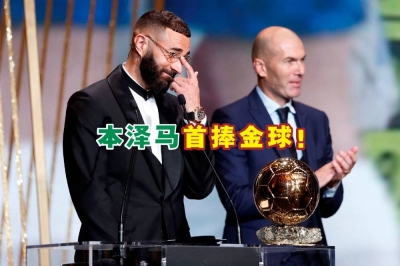 法国球星最后一次捧起金球奖,还得追溯回1998年,当时齐达内(右)在帮助法国队拿下世界杯冠军后获得。无独有偶的是,这届典礼上颁奖给本泽马的还是齐达内!-路透社/精彩大马制图- 法国球星最后一次捧起金球奖,还得追溯回1998年,当时齐达内(右)在帮助法国队拿下世界杯冠军后获得。无独有偶的是,这届典礼上颁奖给本泽马的还是齐达内!-路透社/精彩大马制图-