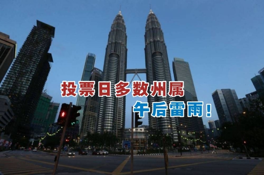 大马第15届大选投票日当天,只有吉隆坡全天放晴,其他州属多数都会在下午时段迎来雷雨。-Firdaus Latif摄- 大马第15届大选投票日当天,只有吉隆坡全天放晴,其他州属多数都会在下午时段迎来雷雨。-Firdaus Latif摄-