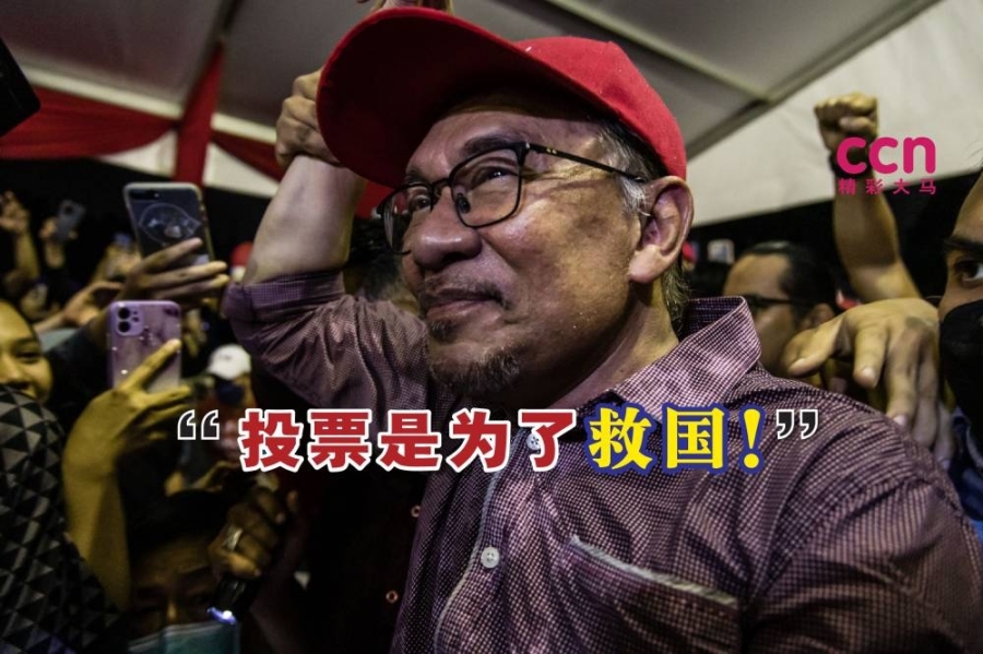 安华说,投票不是为了换首相,而是为了救国。-精彩大马制图- 安华说,投票不是为了换首相,而是为了救国。-精彩大马制图-