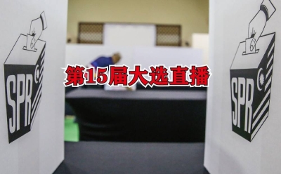 第15届全国大选今日举行投票,《精彩大马》全程跟进,为大家带来即时报导。 第15届全国大选今日举行投票,《精彩大马》全程跟进,为大家带来即时报导。