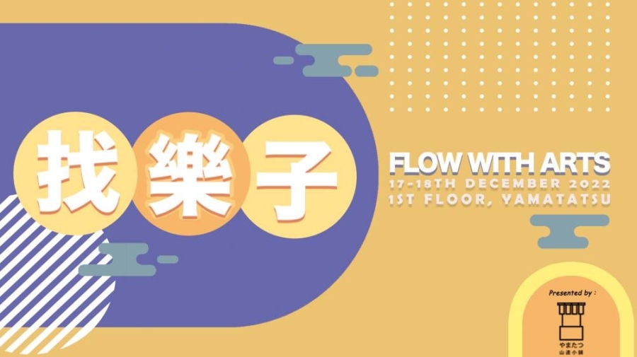 所有喜欢艺术的朋友,欢迎应约参与“找乐子Flow with Arts”艺文工作坊 。-山达小铺提供- 所有喜欢艺术的朋友,欢迎应约参与“找乐子Flow with Arts”艺文工作坊 。-山达小铺提供-