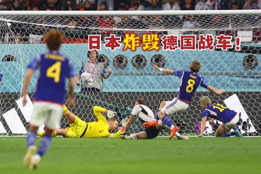 世杯E组首战日本以2比1炸毁“日耳曼战车”德国,爆出本届世杯第二大冷门。-路透社/精彩大马制图- 世杯E组首战日本以2比1炸毁“日耳曼战车”德国,爆出本届世杯第二大冷门。-路透社/精彩大马制图-