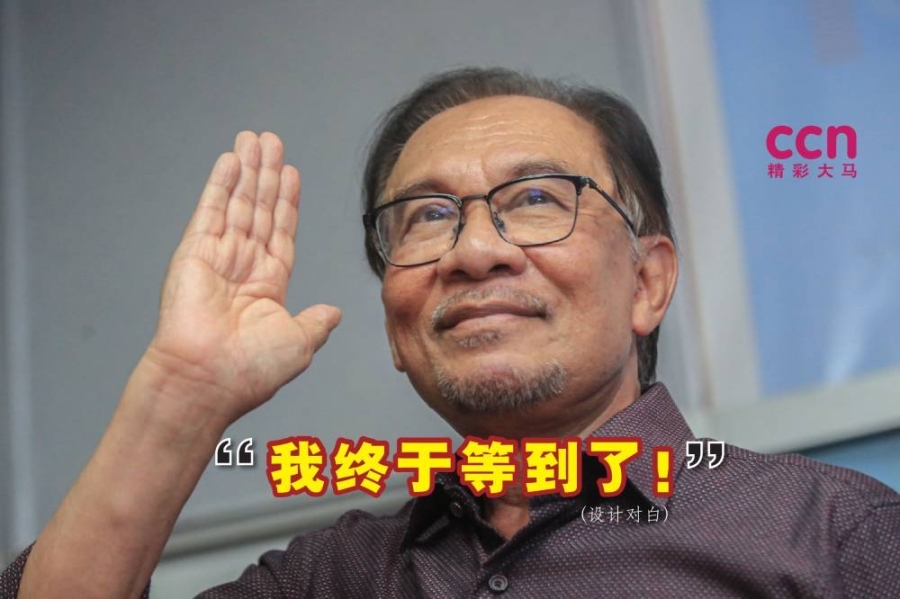 人民在经历了5天等待后,终于迎来了我国第10任首相,而那人就是安华。-精彩大马制图- 人民在经历了5天等待后,终于迎来了我国第10任首相,而那人就是安华。-精彩大马制图-