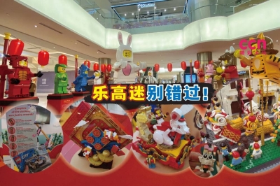 乐高集团将从即日起至1月29日,在万达广场(One Utama)的GF Lexu举办兔洞乐迎新春活动!-庄礼文摄,精彩大马制图- 乐高集团将从即日起至1月29日,在万达广场(One Utama)的GF Lexu举办兔洞乐迎新春活动!-庄礼文摄,精彩大马制图-