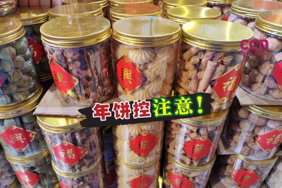 年饼是高糖分、高盐分和高油脂的食物,如果我们吃太多年饼,我们可能会因此发胖。-刘家仪摄/精彩大马制图- 年饼是高糖分、高盐分和高油脂的食物,如果我们吃太多年饼,我们可能会因此发胖。-刘家仪摄/精彩大马制图-