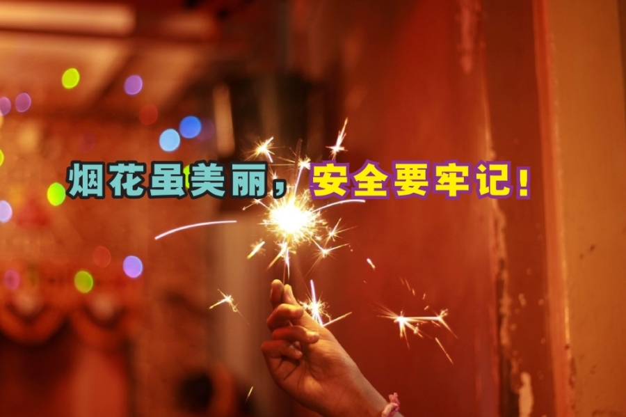 春节期间都是燃放烟花爆竹的高峰期,烟花绚烂夺目的背后,潜藏着很多安全隐患。-摘自网络,精彩大马制图- 春节期间都是燃放烟花爆竹的高峰期,烟花绚烂夺目的背后,潜藏着很多安全隐患。-摘自网络,精彩大马制图-