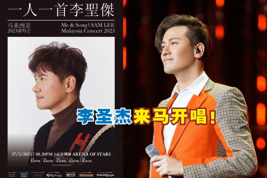暌违大马舞台多时的台湾情歌王子李圣杰,将于5月27日在云顶云星剧举办“一人一首李圣杰”2023大马演唱会,-主办方供图,摘自网络,精彩大马制图- 暌违大马舞台多时的台湾情歌王子李圣杰,将于5月27日在云顶云星剧举办“一人一首李圣杰”2023大马演唱会,-主办方供图,摘自网络,精彩大马制图-