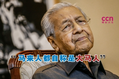 马哈迪说,非马来人希望将自己识别为大马华裔或印裔,并非像马来人一样,只称自己是大马人。-Hari Anggara摄- 马哈迪说,非马来人希望将自己识别为大马华裔或印裔,并非像马来人一样,只称自己是大马人。-Hari Anggara摄-