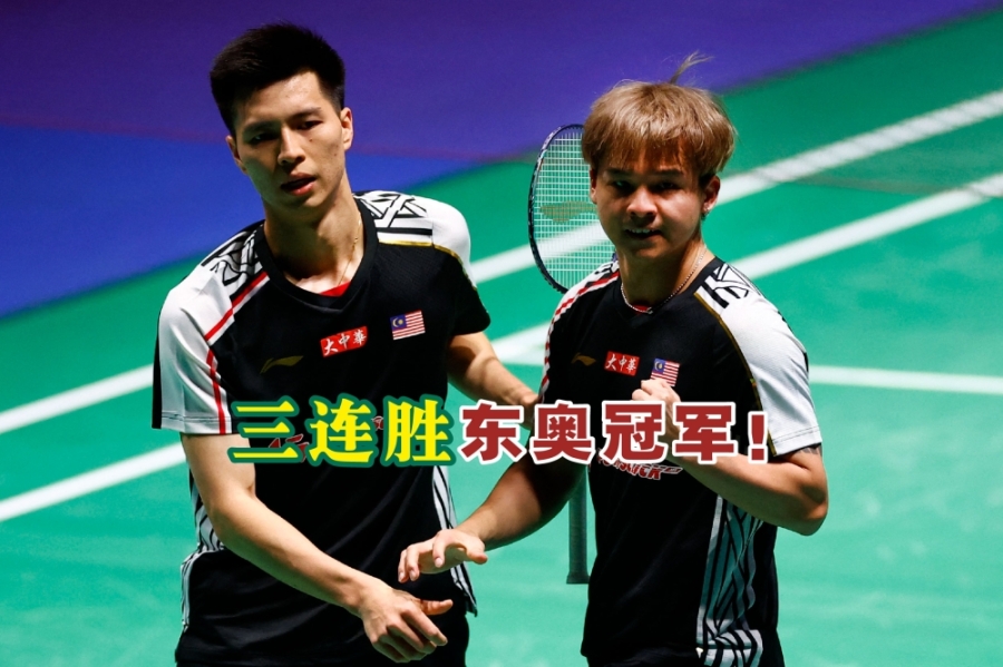 王耀新/张御宇首圈鏖战三局击退台湾东京奥运会冠军李洋/王齐麟,拿下双方交锋三连胜!-路透社/精彩大马制图- 王耀新/张御宇首圈鏖战三局击退台湾东京奥运会冠军李洋/王齐麟,拿下双方交锋三连胜!-路透社/精彩大马制图-