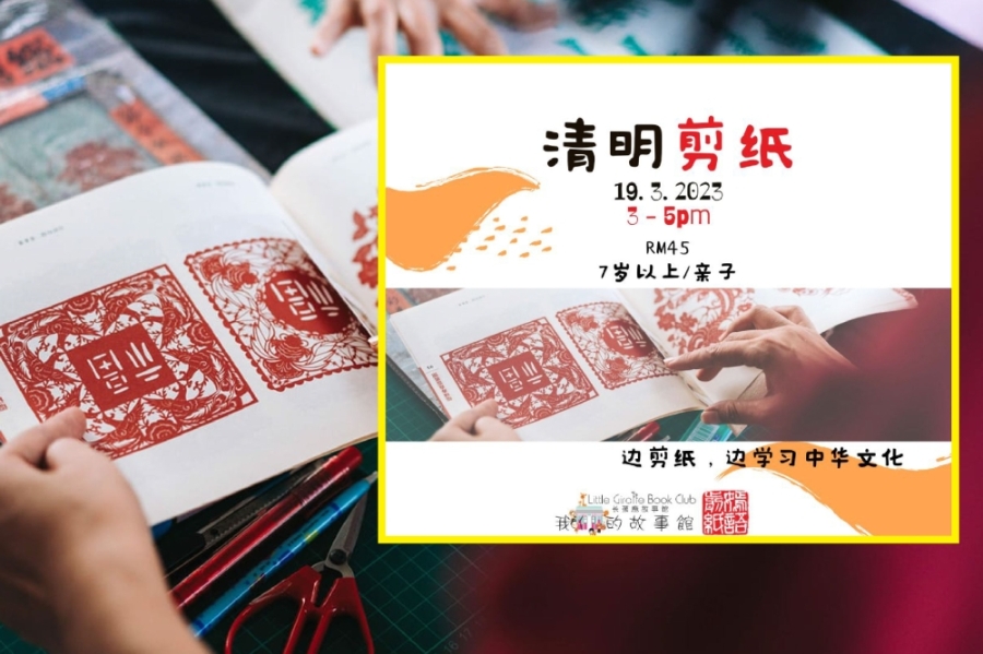 参与“嫣语·清明剪纸”活动的民众,将能一边学习剪纸,一边学习清明节习俗。-摘自嫣语剪纸的脸书/精彩大马制图- 参与“嫣语·清明剪纸”活动的民众,将能一边学习剪纸,一边学习清明节习俗。-摘自嫣语剪纸的脸书/精彩大马制图-