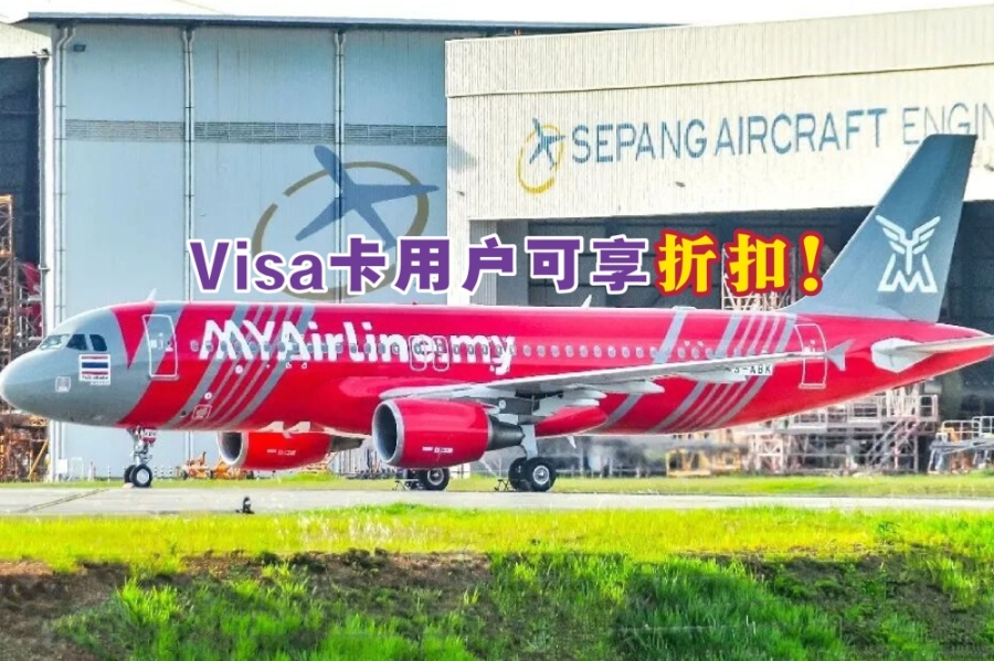 Visa卡持有人可从4月1日至5月31日,在MYAirline网站或应用程序预订航班,以享有5令吉的折扣。-摘自网络,精彩大马制图- Visa卡持有人可从4月1日至5月31日,在MYAirline网站或应用程序预订航班,以享有5令吉的折扣。-摘自网络,精彩大马制图-