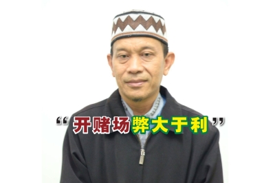 佐菲里查拉依认为,应该要反对在砂拉越开设赌场的倡议,因为对人民而言,是弊大于利的事。-图取自面子书- 佐菲里查拉依认为,应该要反对在砂拉越开设赌场的倡议,因为对人民而言,是弊大于利的事。-图取自面子书-