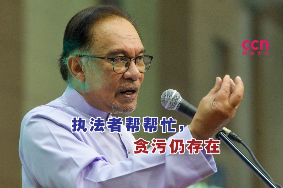 安华强调,贪污依然存在,执法单位必须合作,带来服务的改变。-Miera Zulyana摄- 安华强调,贪污依然存在,执法单位必须合作,带来服务的改变。-Miera Zulyana摄-