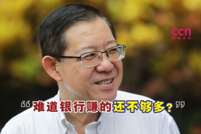 林冠英说,上调隔夜政策利率,除了能抬高银行业者的利润外,对任何人都没有好处。-精彩大马制图- 林冠英说,上调隔夜政策利率,除了能抬高银行业者的利润外,对任何人都没有好处。-精彩大马制图-