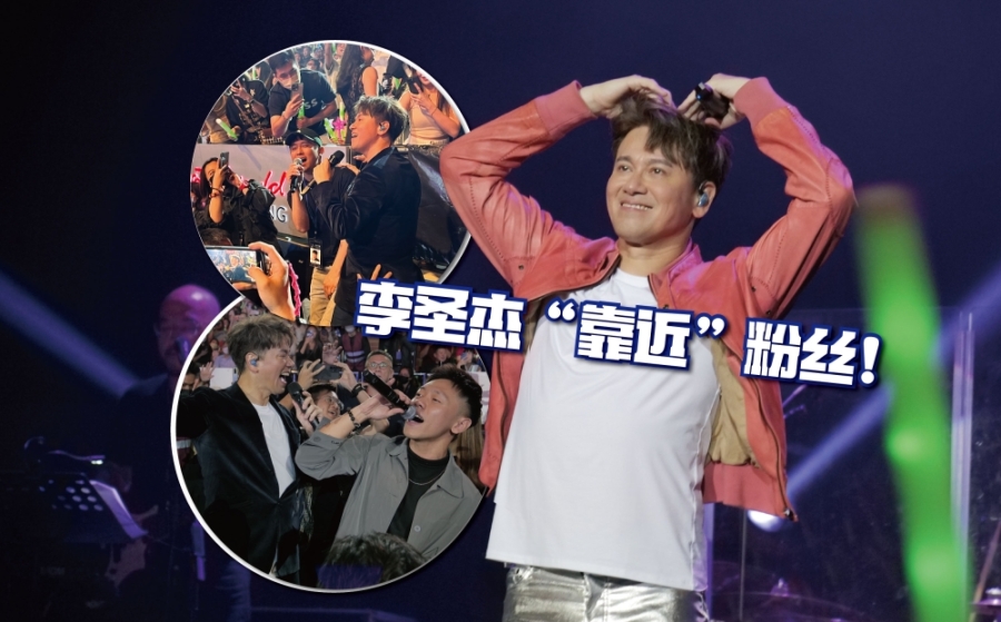 李圣杰在演唱会期间多次下台与粉丝互动,更合唱了两次《你那么爱她》,让云星剧场秒变大型KT包厢!-GME供图,精彩大马制图- 李圣杰在演唱会期间多次下台与粉丝互动,更合唱了两次《你那么爱她》,让云星剧场秒变大型KT包厢!-GME供图,精彩大马制图-