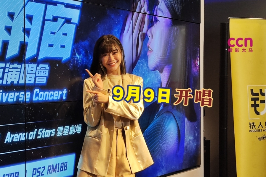 蔡恩雨“未来雨宙”大马演唱会将于9月9日在云顶云星剧场登场。-刘家仪摄/精彩大马制图- 蔡恩雨“未来雨宙”大马演唱会将于9月9日在云顶云星剧场登场。-刘家仪摄/精彩大马制图-