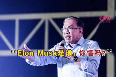 安华巡回演讲时反问所有在场听众:“马斯克是谁,你知道吗?他是世界首富,他选择来马开设总部。”-SAYUTI ZAINUDIN摄- 安华巡回演讲时反问所有在场听众:“马斯克是谁,你知道吗?他是世界首富,他选择来马开设总部。”-SAYUTI ZAINUDIN摄-