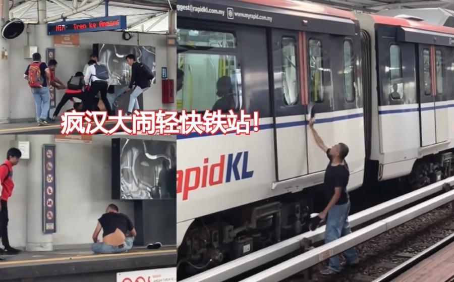 一名疑似精神有问题的男子大闹轻快铁站被路人拍下,视频也在各大社交平台引起网民关注。-截自视频,精彩大马制图- 一名疑似精神有问题的男子大闹轻快铁站被路人拍下,视频也在各大社交平台引起网民关注。-截自视频,精彩大马制图-