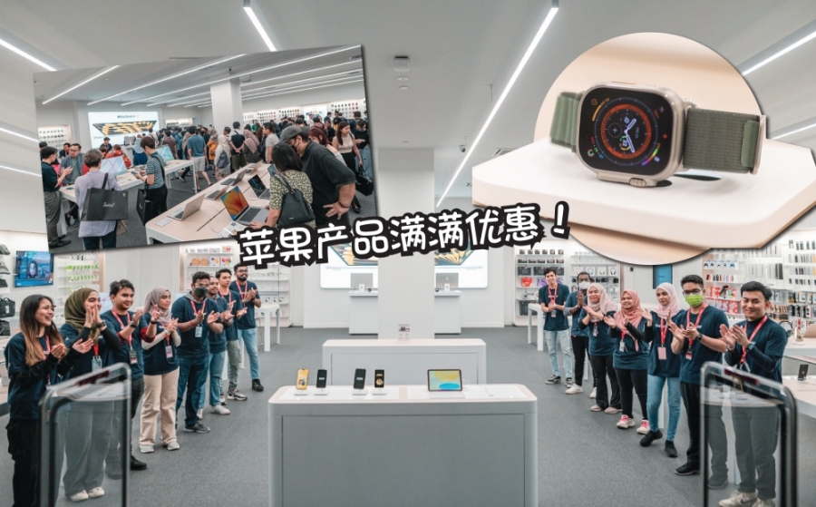 Switch首家苹果高级合作伙伴商店已正式登陆双威金字塔购物广场!-Switch供图,精彩大马制图- Switch首家苹果高级合作伙伴商店已正式登陆双威金字塔购物广场!-Switch供图,精彩大马制图-