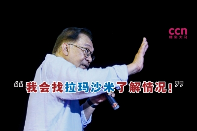 安华说,他不排除拉玛沙米退党是党内的一些纷争所致,因此会找后者了解。-精彩大马制图- 安华说,他不排除拉玛沙米退党是党内的一些纷争所致,因此会找后者了解。-精彩大马制图-