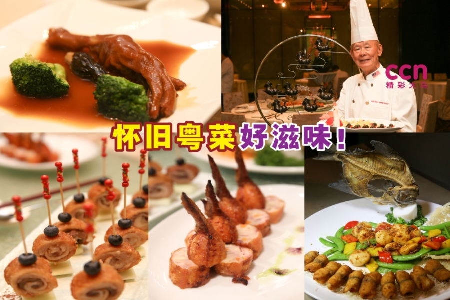 为重现千禧年前的怀旧粤菜味道,港城饮食业集团特邀黄能顺师傅重出江湖,推出“阿顺哥的回味”美食盛宴。-Choo Choy May摄- 为重现千禧年前的怀旧粤菜味道,港城饮食业集团特邀黄能顺师傅重出江湖,推出“阿顺哥的回味”美食盛宴。-Choo Choy May摄-