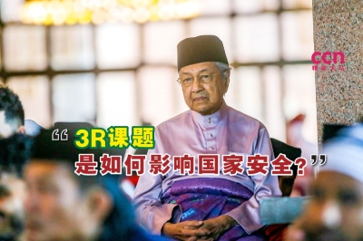 马哈迪不解3R课题是如何且为什么影响国家安全?-Hari Anggara摄- 马哈迪不解3R课题是如何且为什么影响国家安全?-Hari Anggara摄-