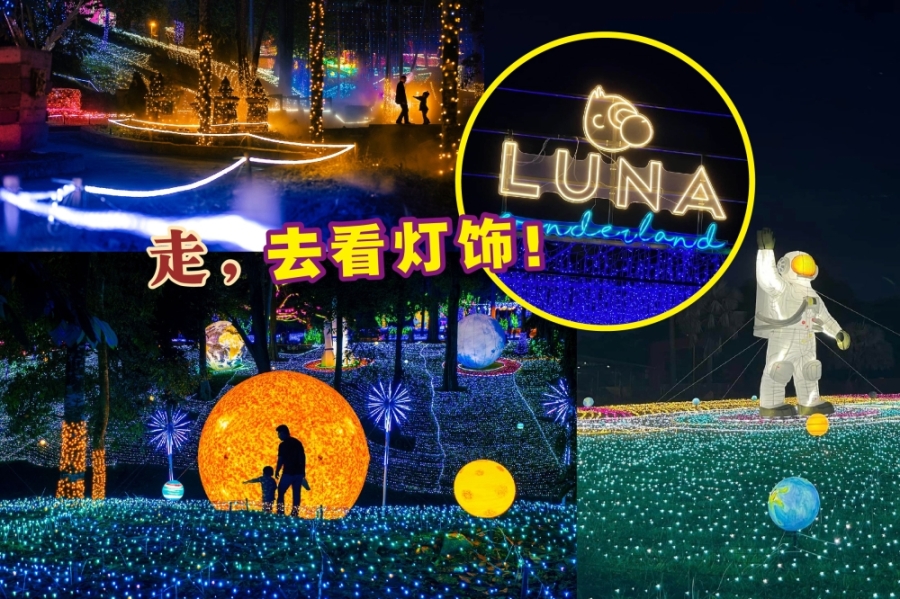 “Luna Light Wonderland”巡回展登陆芙蓉!-图摘自官方脸书/Patrick Heart/精彩大马制图- “Luna Light Wonderland”巡回展登陆芙蓉!-图摘自官方脸书/Patrick Heart/精彩大马制图-