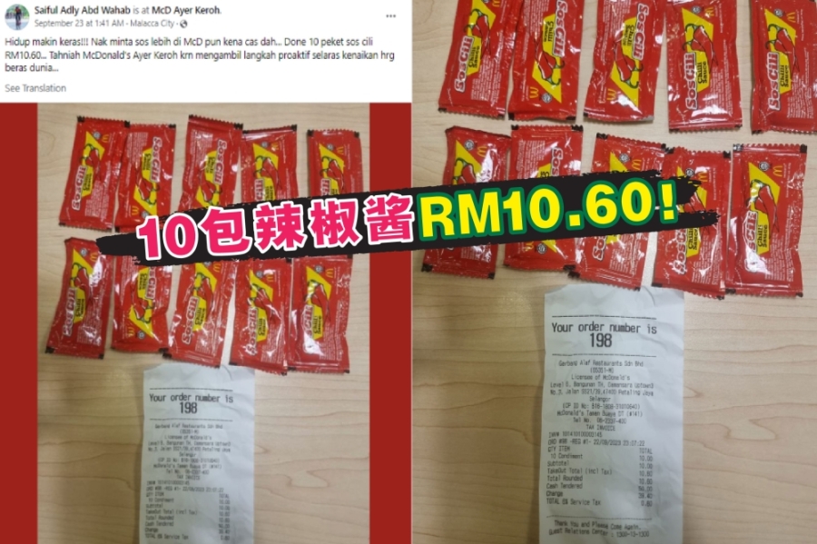 最近一位网民在脸书申诉,在马六甲爱极乐一家麦当劳用餐多要10包辣椒酱时,被征收10令吉60仙。-摘自网络,精彩大马制图- 最近一位网民在脸书申诉,在马六甲爱极乐一家麦当劳用餐多要10包辣椒酱时,被征收10令吉60仙。-摘自网络,精彩大马制图-