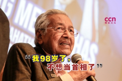 马哈迪说,他已经98岁,没有再出任首相的意愿。-SAYUTI ZAINUDIN摄- 马哈迪说,他已经98岁,没有再出任首相的意愿。-SAYUTI ZAINUDIN摄-