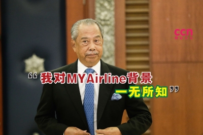 慕尤丁说,他对MYAirline的背景一无所知。-Sayuti Zainudin摄,精彩大马制图- 慕尤丁说,他对MYAirline的背景一无所知。-Sayuti Zainudin摄,精彩大马制图-
