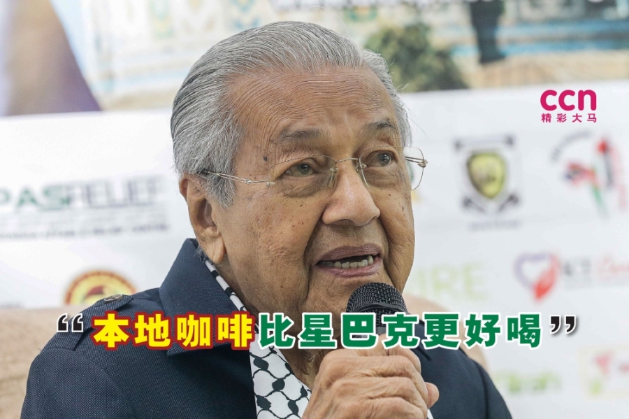 马哈迪说,自己尝试过本地商家制作的咖啡,味道甚至比星巴克咖啡还要好。-Sayuti Zainudin摄,精彩大马制图- 马哈迪说,自己尝试过本地商家制作的咖啡,味道甚至比星巴克咖啡还要好。-Sayuti Zainudin摄,精彩大马制图-