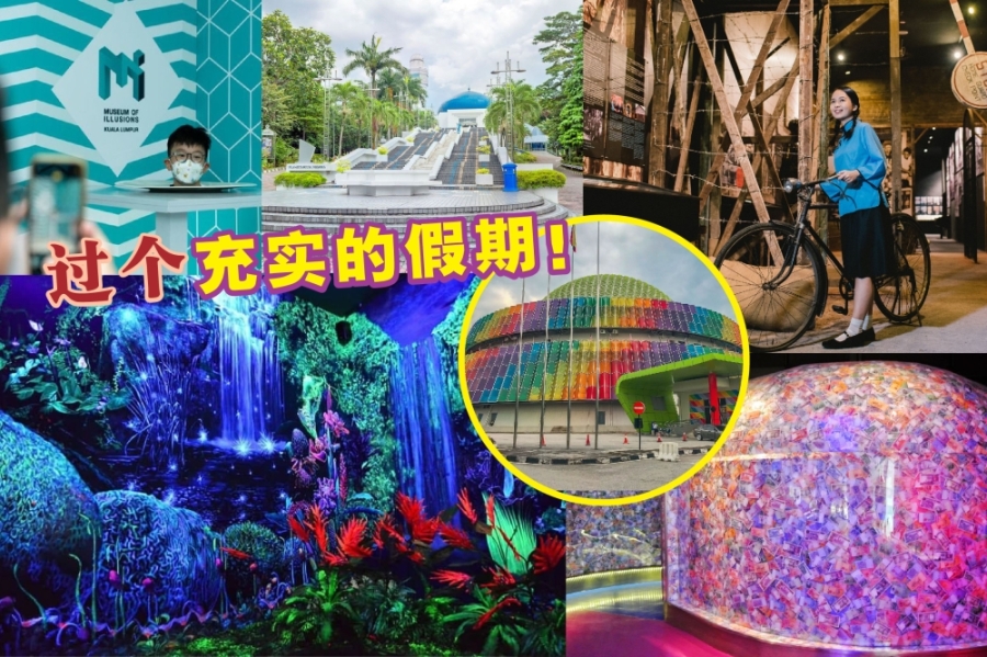 学校假期即将到来,《精彩大马》整理了既便宜又适合亲子出游的地点,一起来看看吧!-摘自网络,精彩大马制图- 学校假期即将到来,《精彩大马》整理了既便宜又适合亲子出游的地点,一起来看看吧!-摘自网络,精彩大马制图-