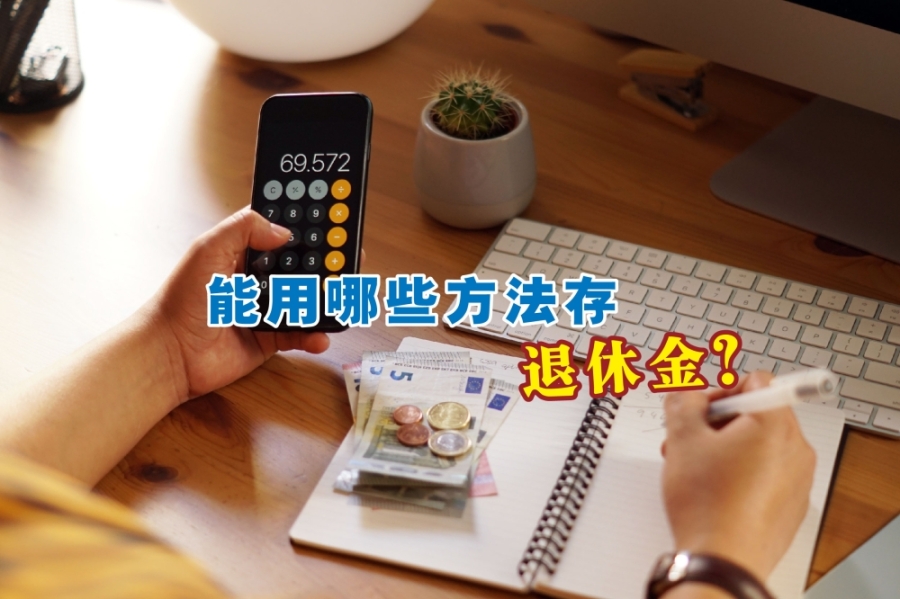 为了能安心退休,我们必须提前规划退休生活和尽早存退休金。-摘自freepik/精彩大马制图- 为了能安心退休,我们必须提前规划退休生活和尽早存退休金。-摘自freepik/精彩大马制图-