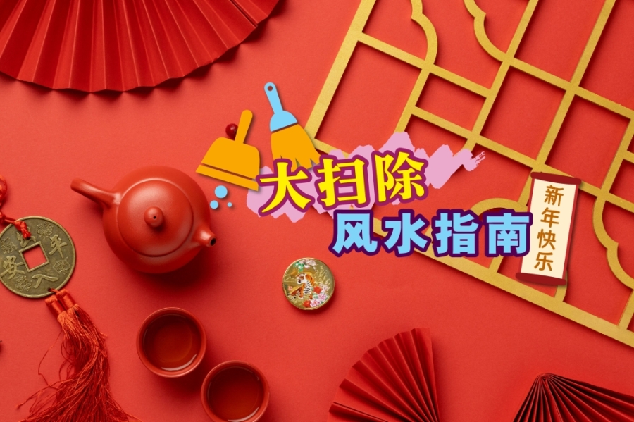 新年前大扫除是华人传统习俗。-精彩大马制图- 新年前大扫除是华人传统习俗。-精彩大马制图-