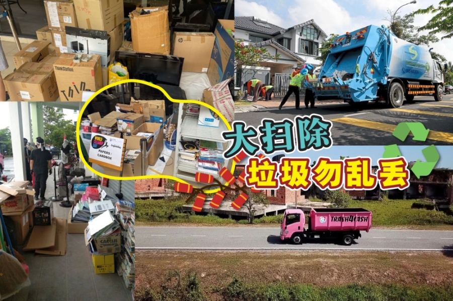 新年前大扫除,垃圾妥善处理还能换钱!-图摘自脸书专页/精彩大马- 新年前大扫除,垃圾妥善处理还能换钱!-图摘自脸书专页/精彩大马-
